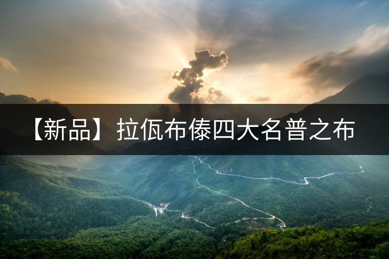 【新品】拉佤布傣四大名普之布朗春毫震撼上市！