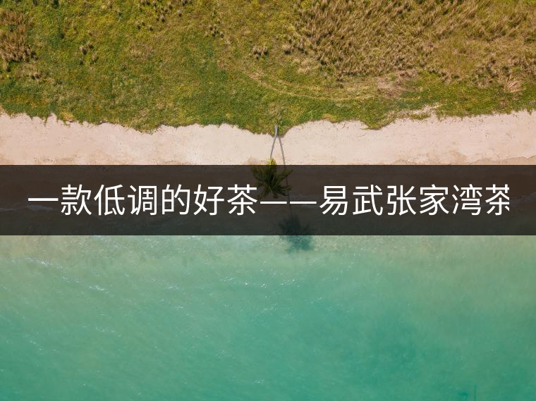 一款低調(diào)的好茶——易武張家灣茶！