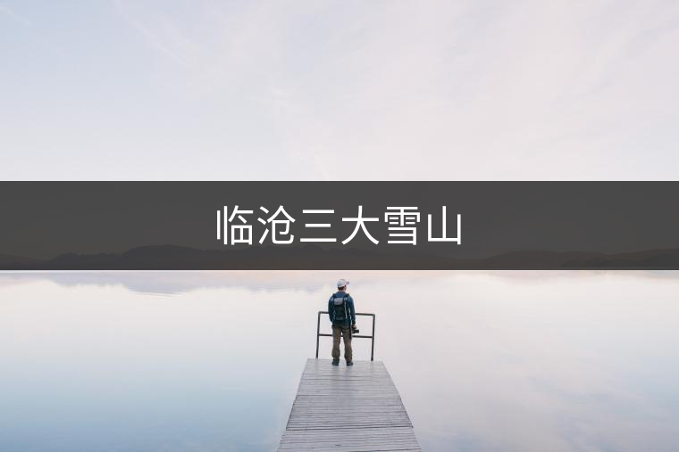 臨滄三大雪山 臨滄三大雪山