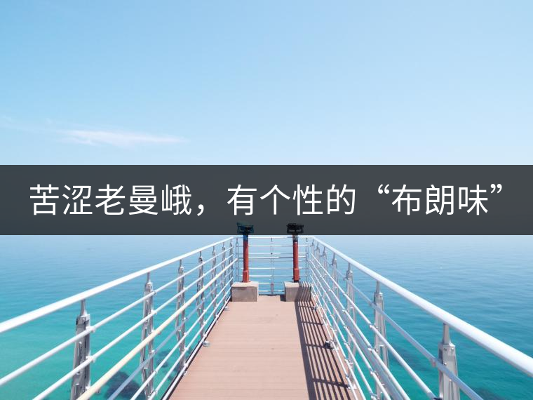 苦澀老曼峨，有個性的“布朗味”
