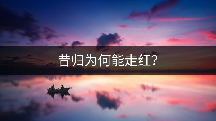 昔歸為何能走紅？