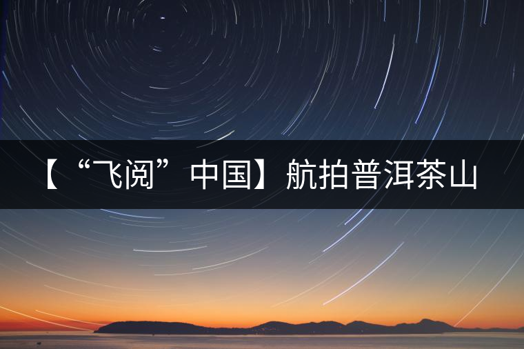 【“飛閱”中國(guó)】航拍普洱茶山櫻花盛開 感受花香、茶香交織