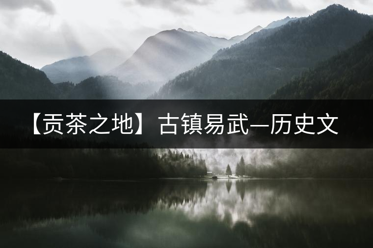 【貢茶之地】古鎮(zhèn)易武—?dú)v史文化名鎮(zhèn) 【貢茶之地】古鎮(zhèn)易武—?dú)v史文化名鎮(zhèn)