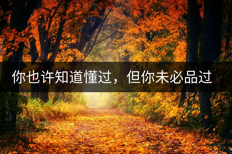 你也許知道懂過(guò)，但你未必品過(guò)磨烈