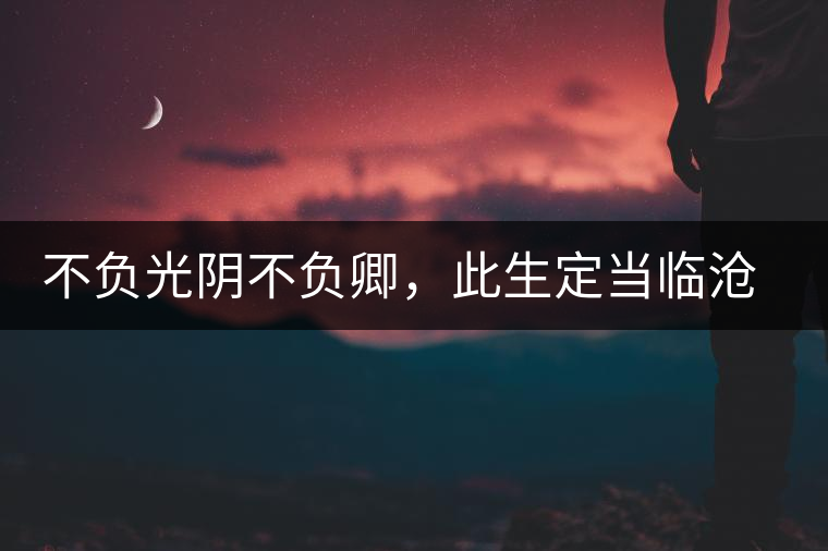 不負(fù)光陰不負(fù)卿，此生定當(dāng)臨滄行——臨滄行記
