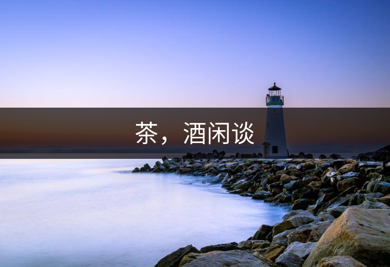 茶，酒閑談