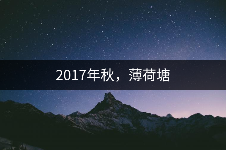 2017年秋，薄荷塘