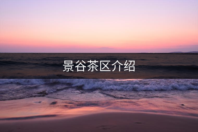 景谷茶區(qū)介紹