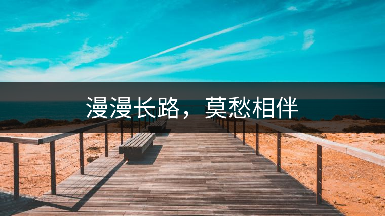 漫漫長(zhǎng)路，莫愁相伴