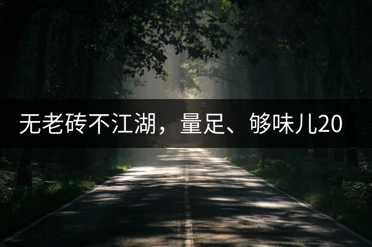 無老磚不江湖，量足、夠味兒2014年書劍江湖老磚