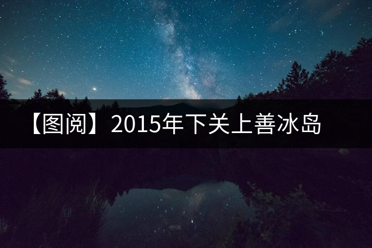 【圖閱】2015年下關(guān)上善冰島古樹(shù)茶開(kāi)湯 【圖閱】2015年下關(guān)上善冰島古樹(shù)茶開(kāi)湯