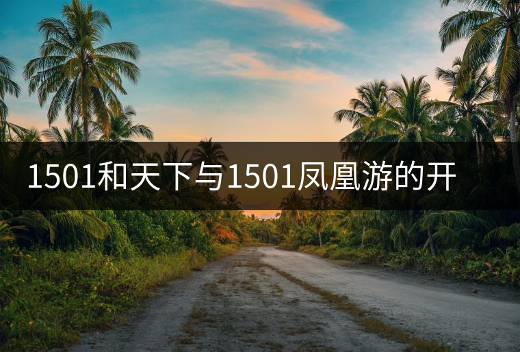 1501和天下與1501鳳凰游的開湯對(duì)比 1501和天下與1501鳳凰游的開湯對(duì)比