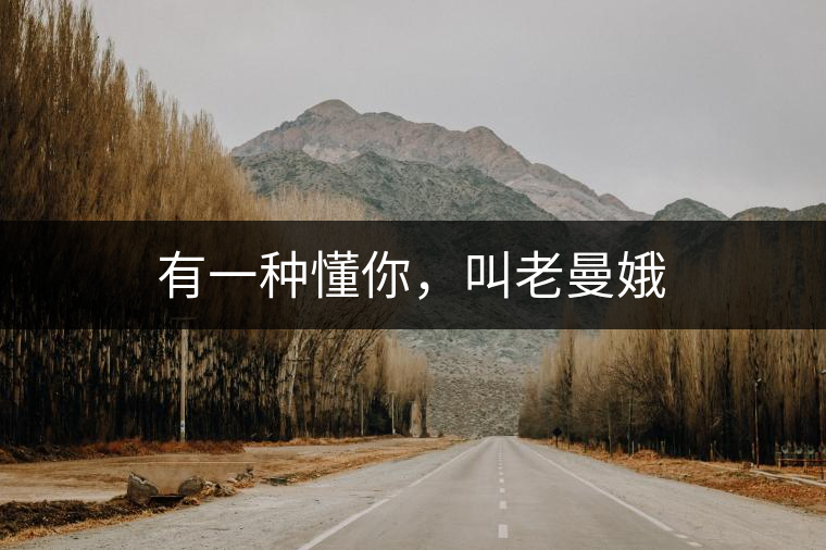 有一種懂你，叫老曼娥