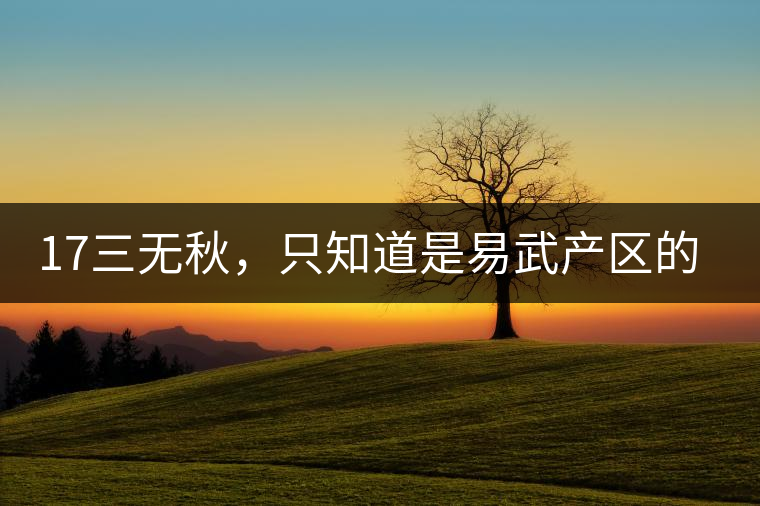 17三無秋，只知道是易武產(chǎn)區(qū)的非常鮮爽