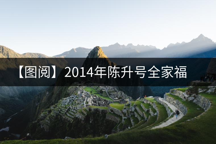 【圖閱】2014年陳升號(hào)全家福開湯