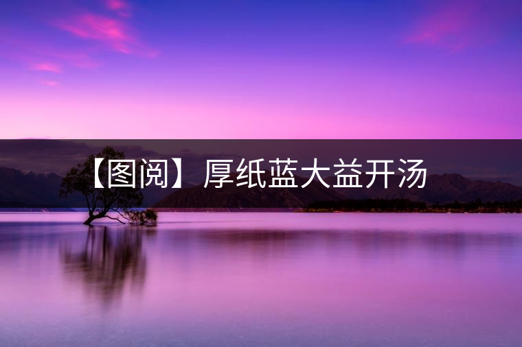 【圖閱】厚紙藍大益開湯 【圖閱】厚紙藍大益開湯