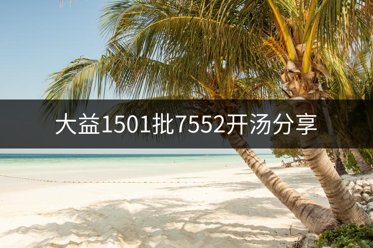 大益1501批7552開湯分享