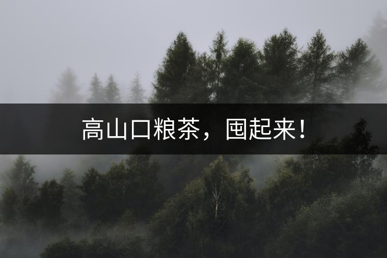 高山口糧茶，囤起來！