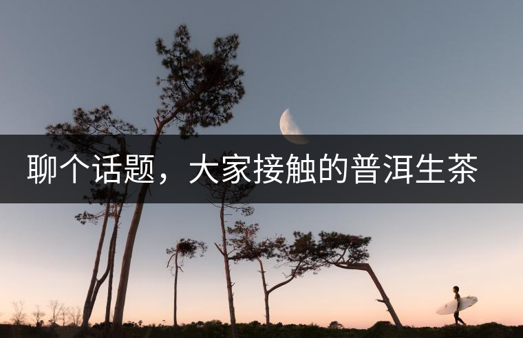 聊個話題，大家接觸的普洱生茶，幾年開始出現(xiàn)酸味