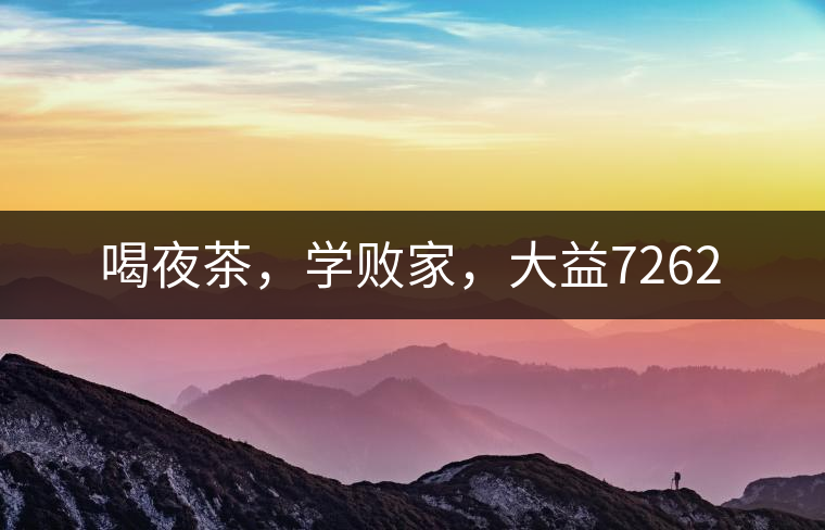 喝夜茶，學(xué)敗家，大益7262