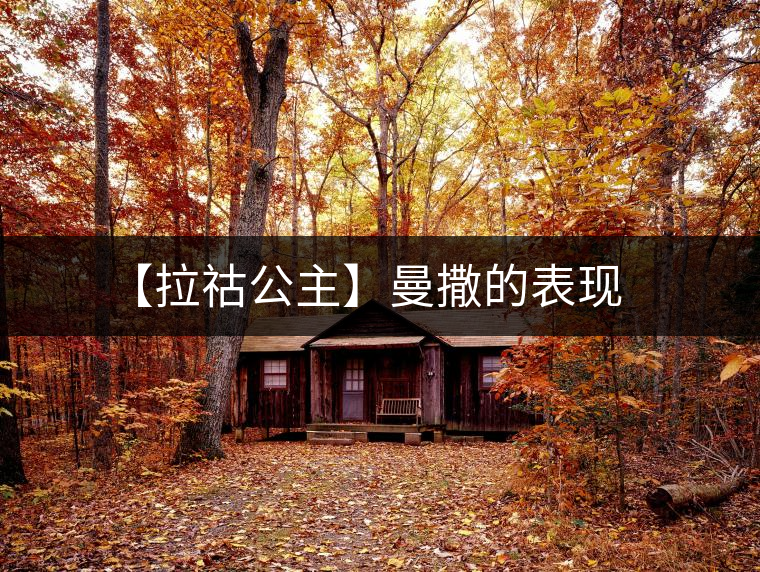 【拉祜公主】曼撒的表現(xiàn)