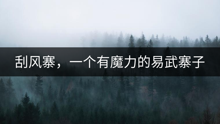 刮風(fēng)寨，一個(gè)有魔力的易武寨子