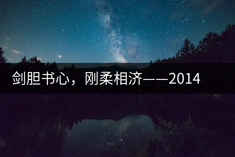 劍膽書心，剛柔相濟——2014年書劍賀開古樹開湯