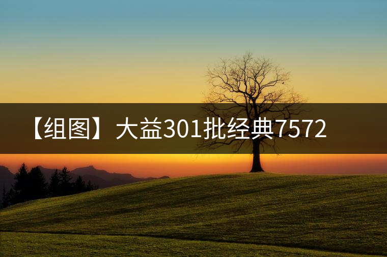 【組圖】大益301批經(jīng)典7572沱茶開(kāi)湯