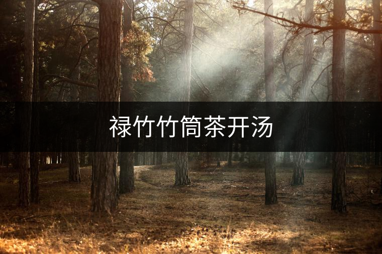 祿竹竹筒茶開湯