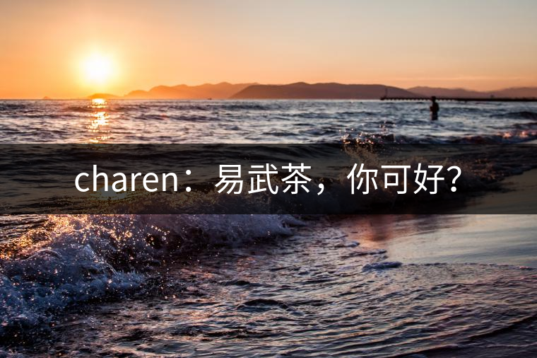 charen：易武茶，你可好？