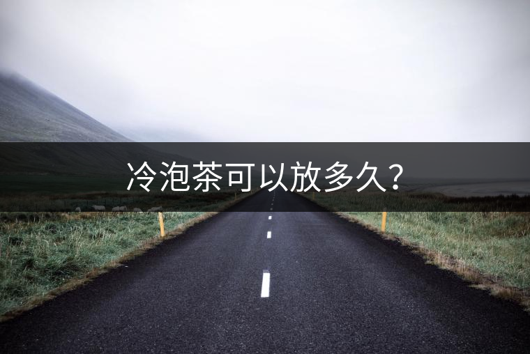 冷泡茶可以放多久？