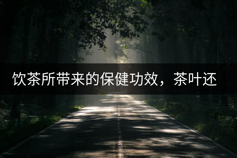 飲茶所帶來(lái)的保健功效，茶葉還能防??？