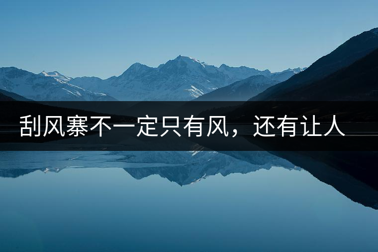 刮風(fēng)寨不一定只有風(fēng)，還有讓人難忘的普洱茶