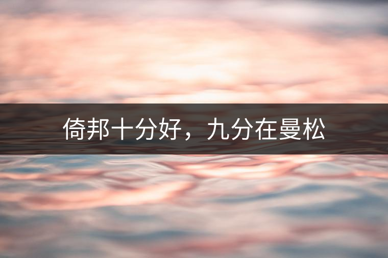 倚邦十分好，九分在曼松