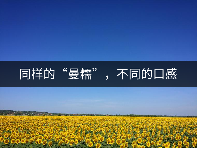 同樣的“曼糯”，不同的口感