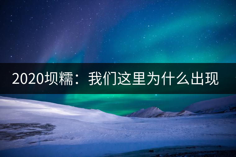 2020壩糯：我們這里為什么出現(xiàn)藤條茶？