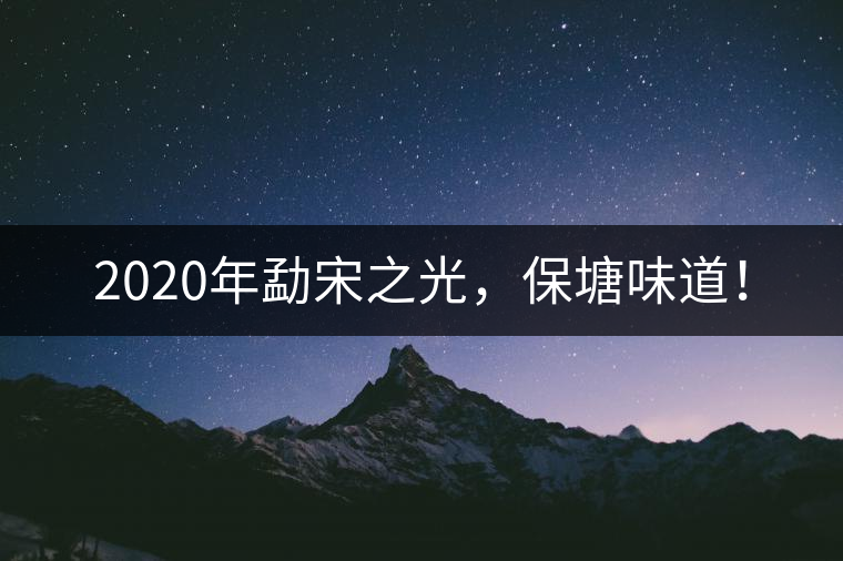 2020年勐宋之光，保塘味道！