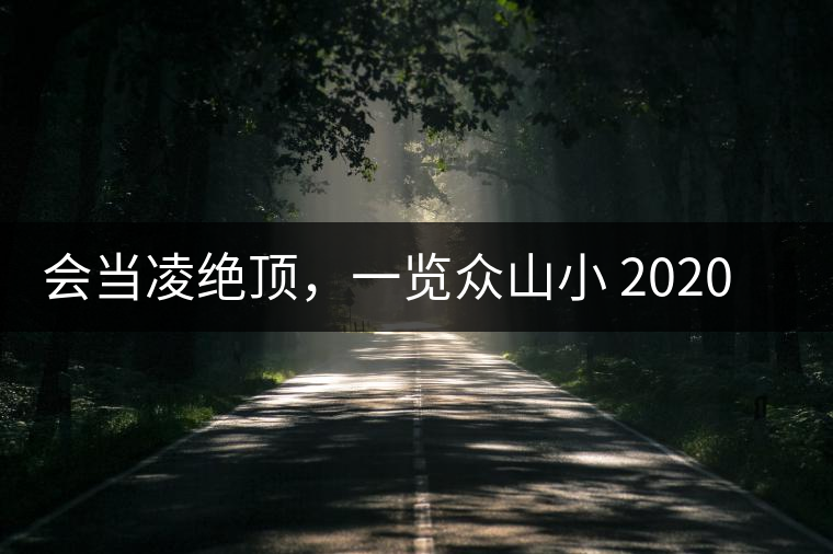 會(huì)當(dāng)凌絕頂，一覽眾山小 2020年曼撒古茶山特點(diǎn)介紹