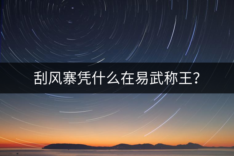 刮風(fēng)寨憑什么在易武稱(chēng)王？