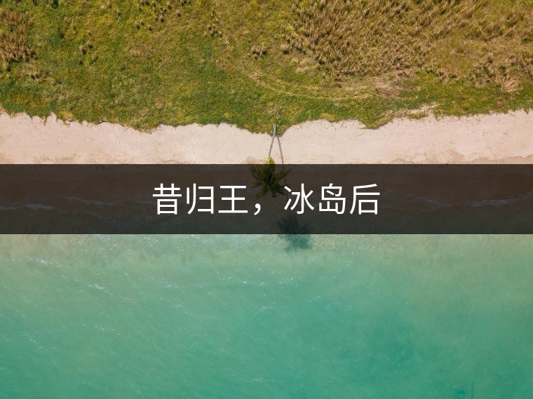 昔歸王，冰島后