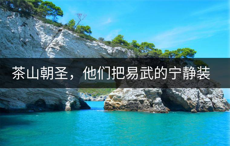 茶山朝圣，他們把易武的寧?kù)o裝進(jìn)心里