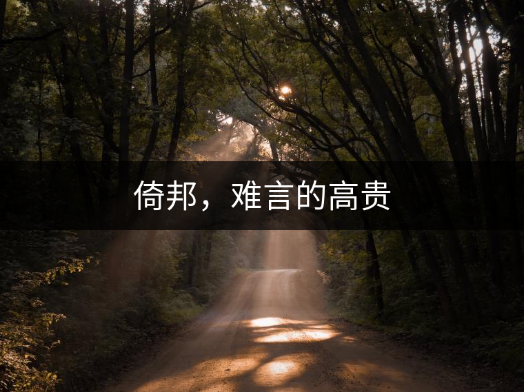 倚邦，難言的高貴