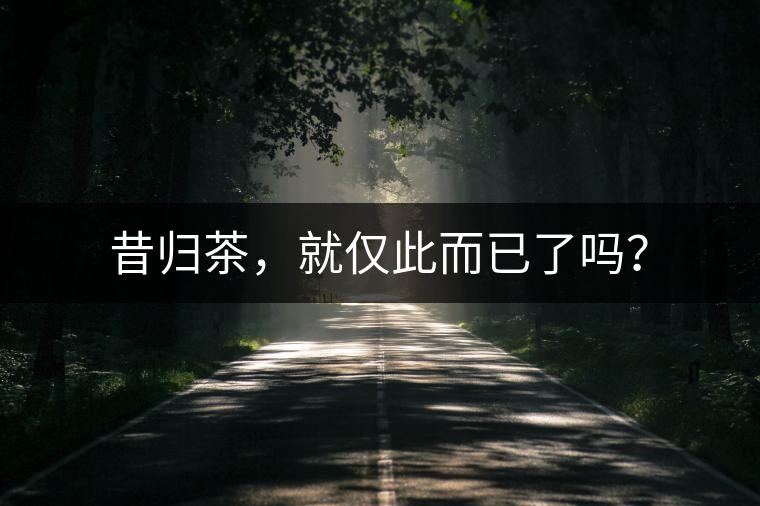 昔歸茶，就僅此而已了嗎？