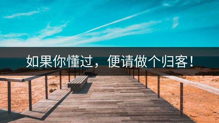 如果你懂過，便請做個歸客！