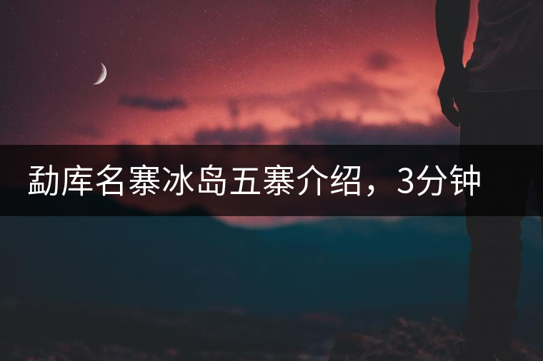 勐庫(kù)名寨冰島五寨介紹，3分鐘了解冰島茶