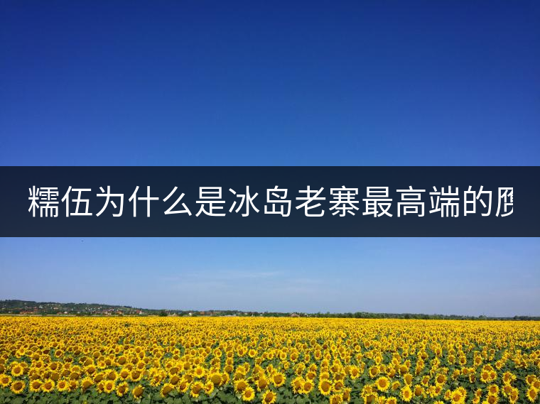 糯伍為什么是冰島老寨最高端的贗品！