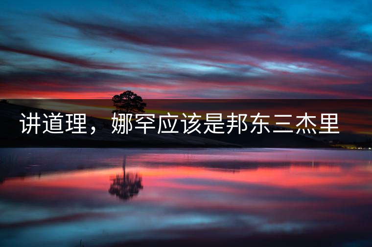 講道理，娜罕應(yīng)該是邦東三杰里最好賣的