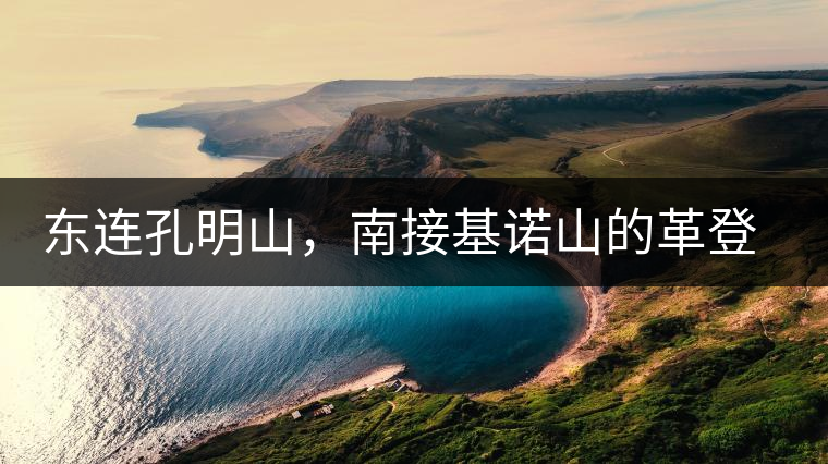 東連孔明山，南接基諾山的革登到底有什么秘密？
