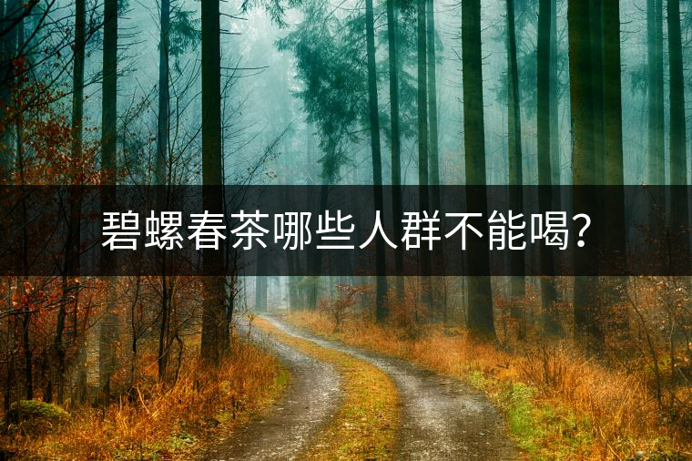 碧螺春茶哪些人群不能喝？