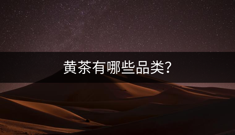 黃茶有哪些品類？